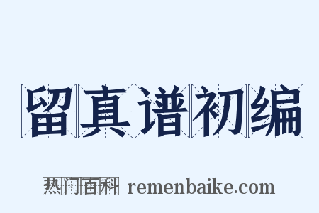 留真谱初编是什么意思的图片